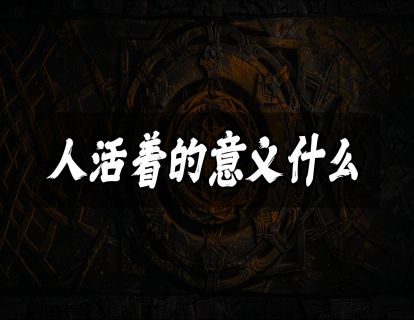 人活着的意义什么