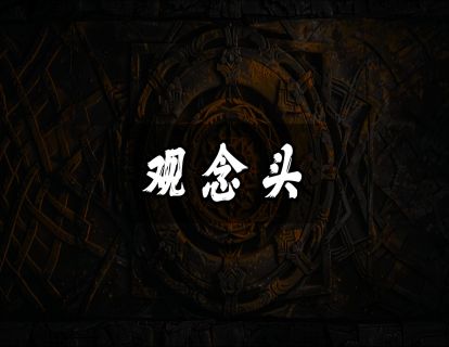 观念头