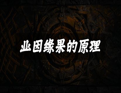 业因缘果的原理