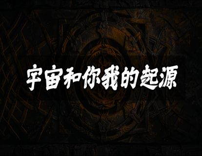 宇宙和你我的起源