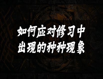 如何应对修习中出现的种种现象