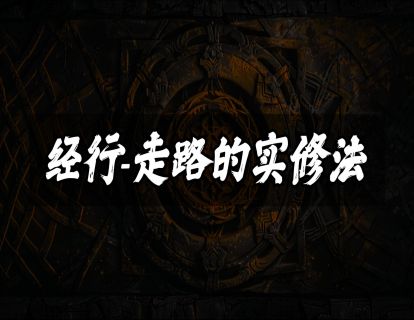经行-动中之止