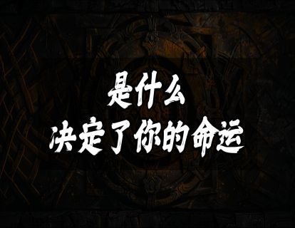 是什么决定了你的命运