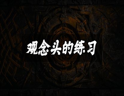 观念头的练习