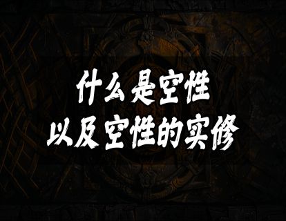 什么是空性以及空性的实修