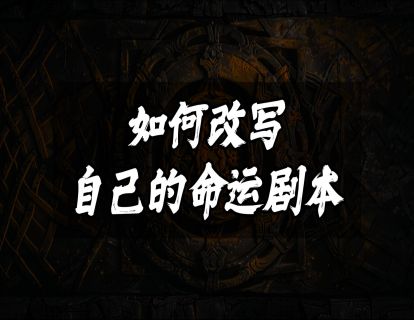 如何改写自己的命运剧本