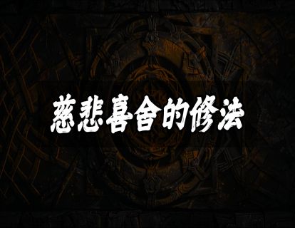 慈悲喜舍的修法