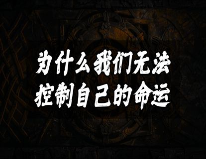 为什么我们无法控制自己的命运