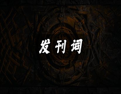 发刊词