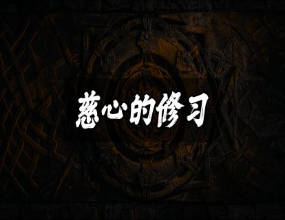 慈心的修习