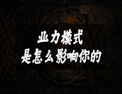 业力模式是怎么影响你的