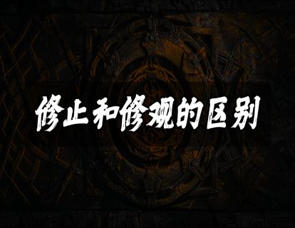 修止和修观的区别