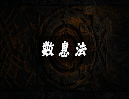 数息法