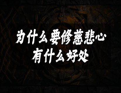 为什么要修慈悲心，有什么好处
