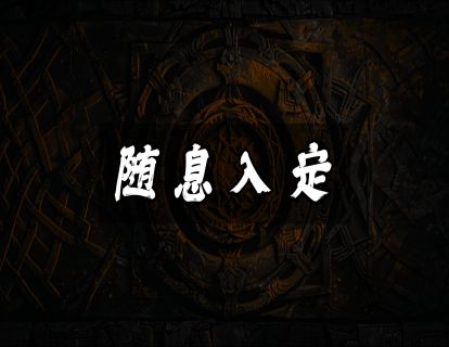 随息入定