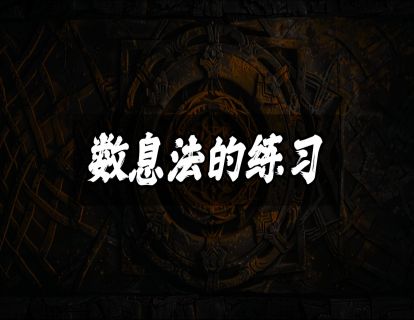 数息法的练习