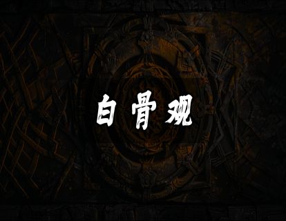 白骨观
