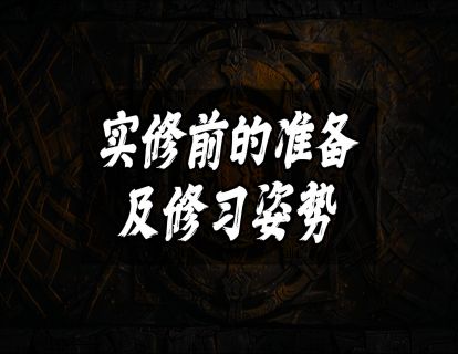 实修前的准备及修习姿势