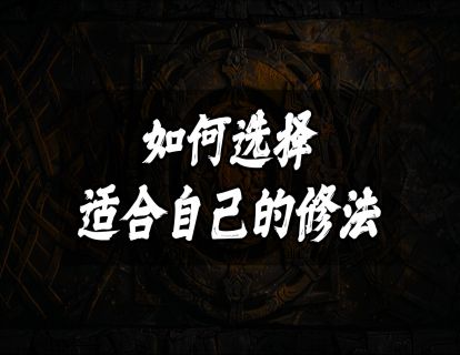 如何选择适合自己的修法