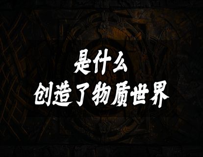 是什么创造了物质世界