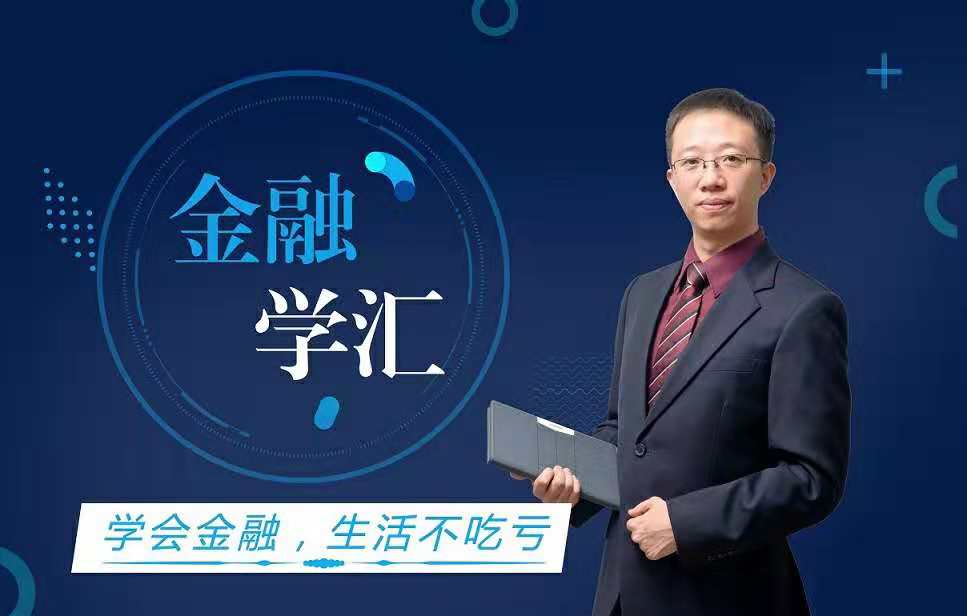 【金融学汇】64节课程，解读生活中的经济学与金融学