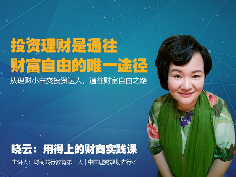 【普惠财商】28堂财商践行课，前辈分享投资理财心得