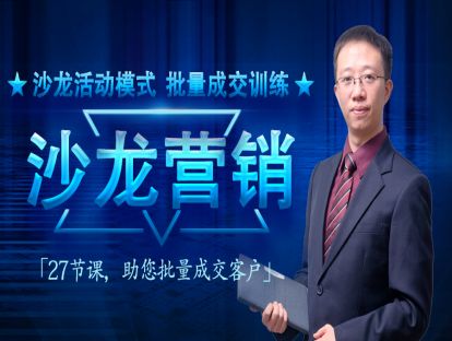 5.沙龙核心：和其他营销方式相比，沙龙的营销的核心是什么？