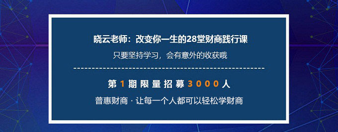 【普惠财商】28堂财商践行课，前辈分享投资理财心得