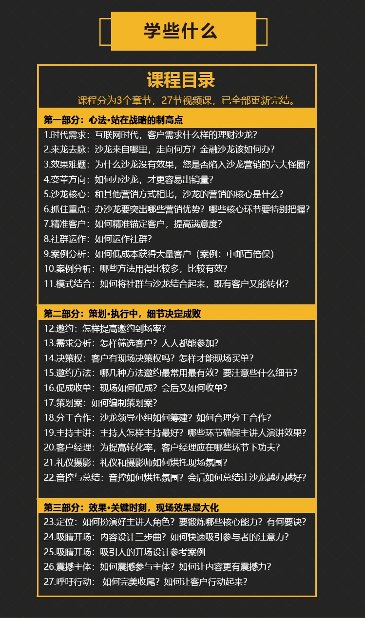 【沙龙营销全攻略】批量成交客户的27节必修课