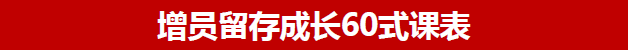 【增员成长60式】60招企业家修炼，提高团队留存率，稳定输出业绩