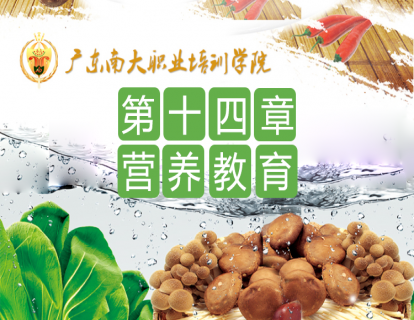 第十四章 营养教育