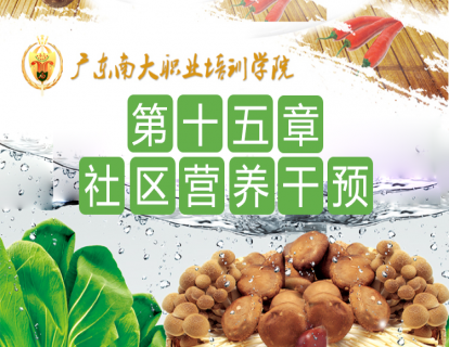 第十五章 社区营养干预