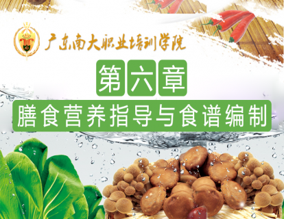 第六章 膳食营养指导与食谱编制