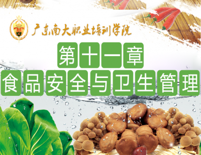 第十一章 食品安全与卫生管理