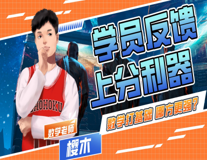 数学樱木 数学提分反馈