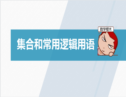 集合的概念（知识课）