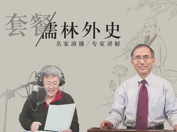 《儒林外史》套餐