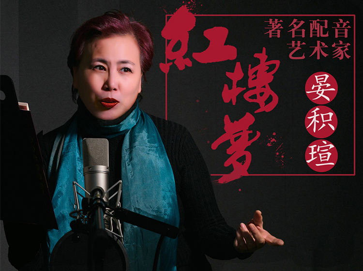 《红楼梦》名家演播