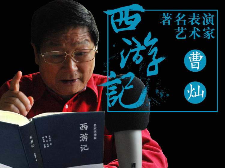 《西游记》名家演播
