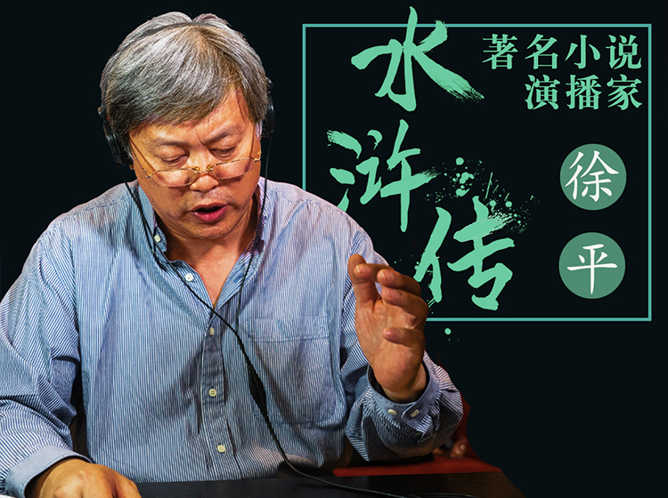 《水浒传》名家演播