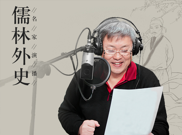 《儒林外史》名家演播