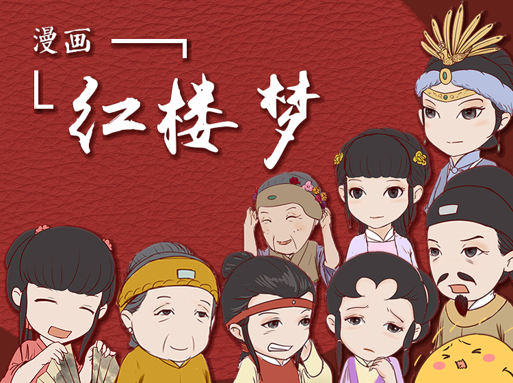 《红楼梦》漫画