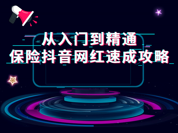 保险短视频抖音网红速成攻略