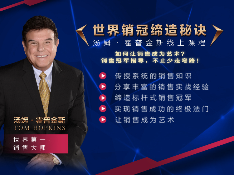 世界销冠缔造秘诀