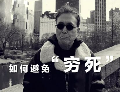 罗伯特·清崎：如何避免“穷死”