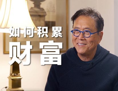 罗伯特·清崎：如何积累财富
