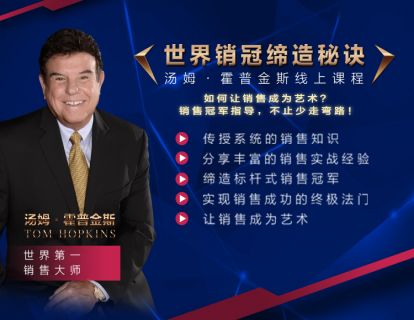 世界销冠缔造秘诀