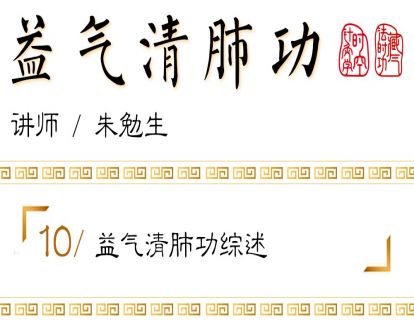 益气清肺功综述