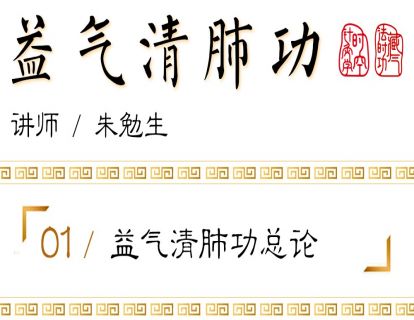 益气清肺功  序言