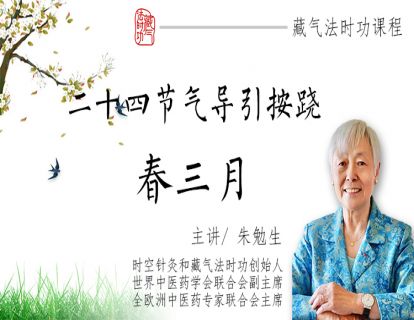 二十四节气导引按跷 春季篇 | 藏气法时功系列 | 朱勉生